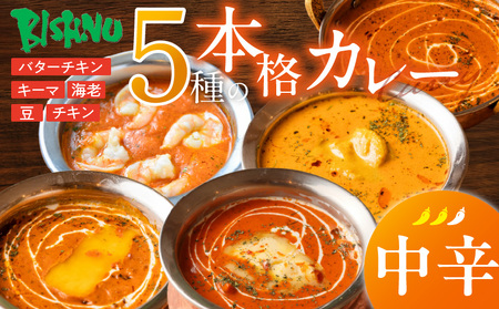【中辛】ビスヌ 本格カレー 5種_ビスヌ 本格 カレー 5種 バターチキン 豆 海老 チキン キーマ 各 1個 中辛 インドカレー スパイス こだわり インド 直輸入 Aランク できたて 冷凍 真空パック お取り寄せ 福岡県 久留米市 送料無料_Ca046-02