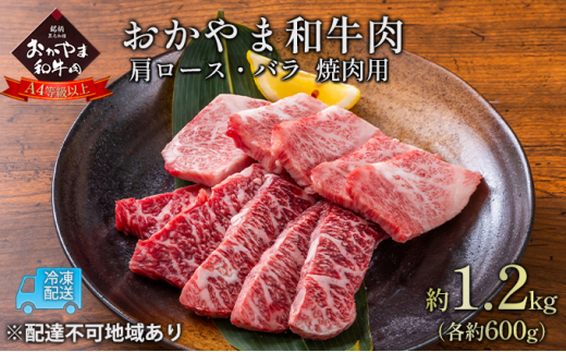 
おかやま 和牛肉 A4等級以上 焼肉 用 約1.2kg（肩 ロース 約600g、バラ 約600g）岡山県産 牛 赤身 肉 牛肉 冷凍
