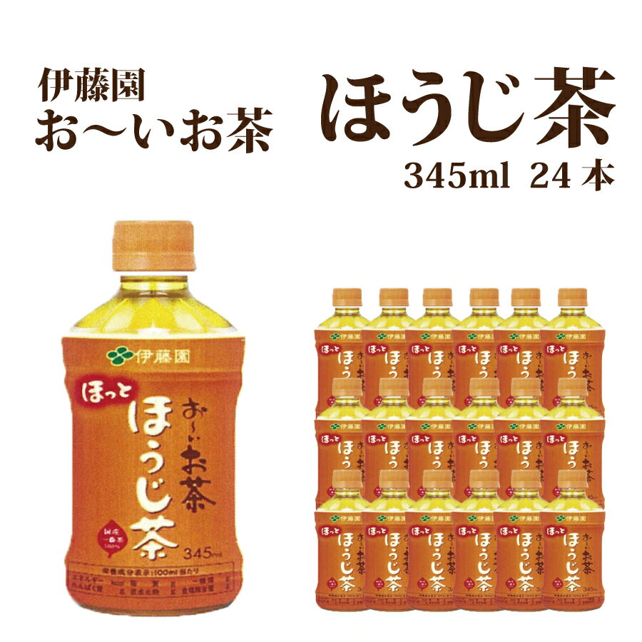 【ふるさと納税】伊藤園 おーいお茶 ほうじ茶 24本 345ml
