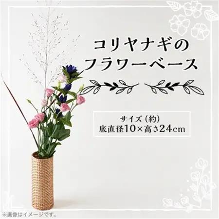 コリヤナギのフラワーベース【1538510】