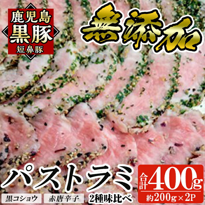 【ふるさと納税】鹿児島黒豚 短鼻豚 パストラミ(黒コショウ・赤唐辛子)2種味比べ 国産 黒豚 豚肉 無添加 モモ肉 香辛料 おつまみ【鹿児島ますや】