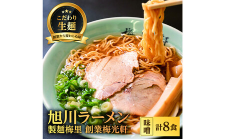 お店の味をお取り寄せ 梅光軒創業の味 梅里の味噌ラーメン 8食セット |ラーメン_05197