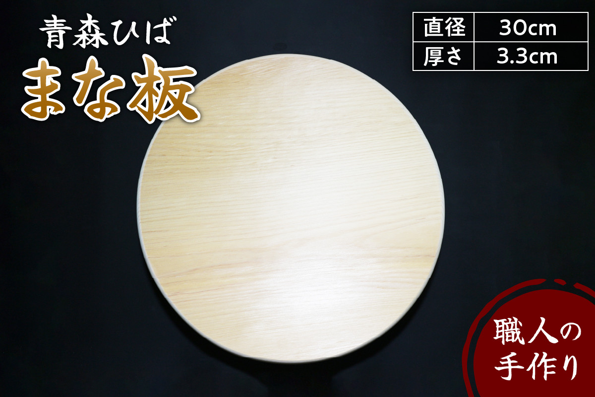 
青森ヒバまな板 丸型 直径30cm厚さ3.3cm 木製 天然木 一枚板 無垢材 送料無料 キッチン 雑貨 台所用品 ひば カッティングボード 国産 青森 五所川原 まな板 ヒバ 木のまな板 円形
