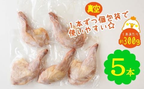 宮崎県産 若鶏 骨付き 鳥モモ 5本セット（1本あたり300g前後）【A214】