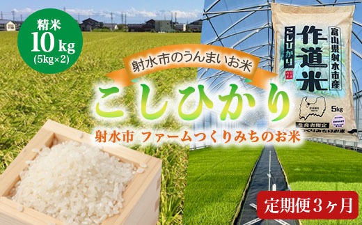 【3ヶ月定期便】【射水市】【射水の美味しいお米】ファームつくりみちのお米 作道米 R8年度産こしひかり10kg（5kg×2）【精米】※離島への配送不可