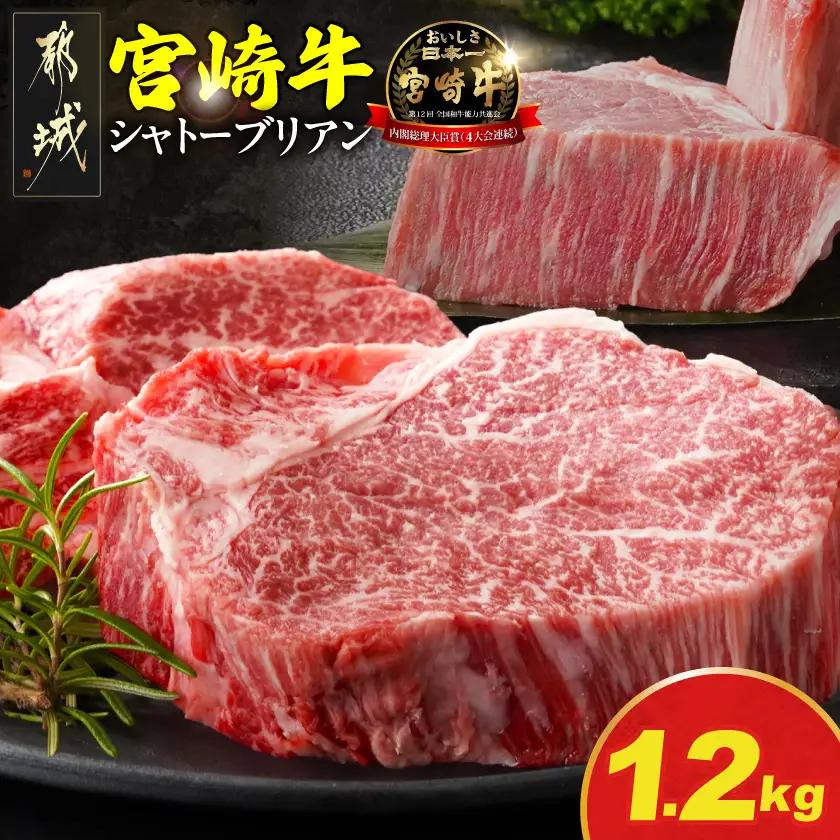 畜産農家応援! 宮崎牛シャトーブリアンステーキ150g×8枚〔AP-N2-009-1200g〕_(都城市) 宮崎県産宮崎牛 シャトーブリアン ステーキ 宮崎牛