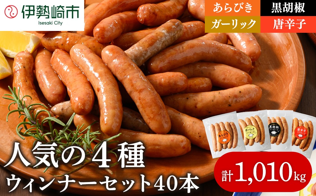 
                  ウインナー セット ( 4種類 40本 計1,010g )｜ 豚肉 ウインナー あらびき ウインナー ソーセージ BBQ バーベキュー アウトドア キャンプ ういんなー 肉 豚肉 惣菜 詰め合わせ お弁当 朝食 おつまみ 食べ比べ そーせーじ パーティー 真空パック ソーセージ ウインナー 群馬 伊勢崎
                
