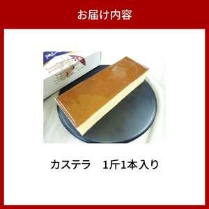 カステラ　1斤1本入り【大阪府吹田市】