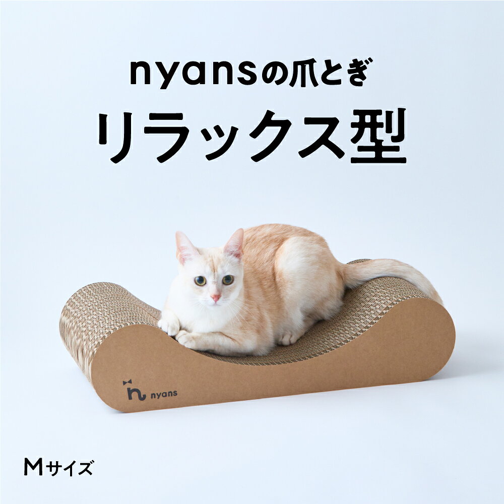 【ふるさと納税】爪とぎ とぎカスがでない nyansの爪とぎ 1年 長持ち ニャンズ リラックス型 Mサイズ 手作り 猫 猫用品 ペット ペット用品 ねこ ネコ 爪研ぎ 高耐久 爪研ぎソファ 純日本製 福岡市内生産 雑貨 バージンパルプ 強化ダンボール 国産 福岡市 人気 おすすめ