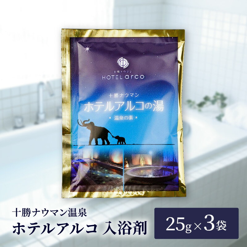 【ふるさと納税】十勝ナウマン温泉 ホテルアルコ 入浴剤 個包装 3回分（25g×3袋）無色・無香料で肌に優しい 美肌の湯【 温泉 ギフト 旅行 観光 道の駅忠類 北海道 幕別町 十勝 】