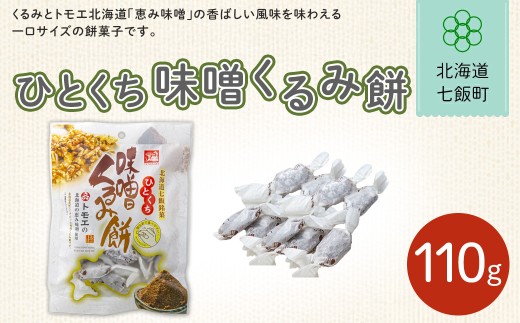 ひとくち味噌くるみ餅【 ふるさと納税 人気 おすすめ ランキング くるみ クルミ 胡桃 味噌 もち 餅菓子 お菓子 スイーツ 北海道銘菓 北海道 七飯町 送料無料 】NAY028