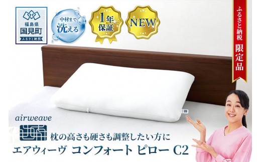 【ふるさと納税限定】エアウィーヴ コンフォートピロー C2｜【正規品】エアウィーヴ 枕 まくら ピロー エアファイバー 通気性抜群 高さ調整可能 硬さ調整可能 快眠 寝具 日本製 エアウィーブ airweave エアウイーヴ エアーウィーヴ ギフト プレゼント しんぐ makura エアウィーブ枕 エアウィーヴ エアウィーヴ エアウィーヴ エアウィーブ 枕