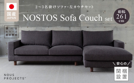 【開梱・設置】NOSTOS Sofa Couch セット（左カウチ）（ノストスソファカウチセット）総幅261cm　選べるカラーと脚部素材_開梱 設置 NOSTOS ソファ カウチ セット 左カウチ 選べる カラー 張り材 脚部素材 セレニティ サフィロス ウォルナット オーク 総幅261cm 積層ウレタン バネ 疲れにくい お手入れ 掃除 簡単 家族団らん リラックス 久留米市_Qd042