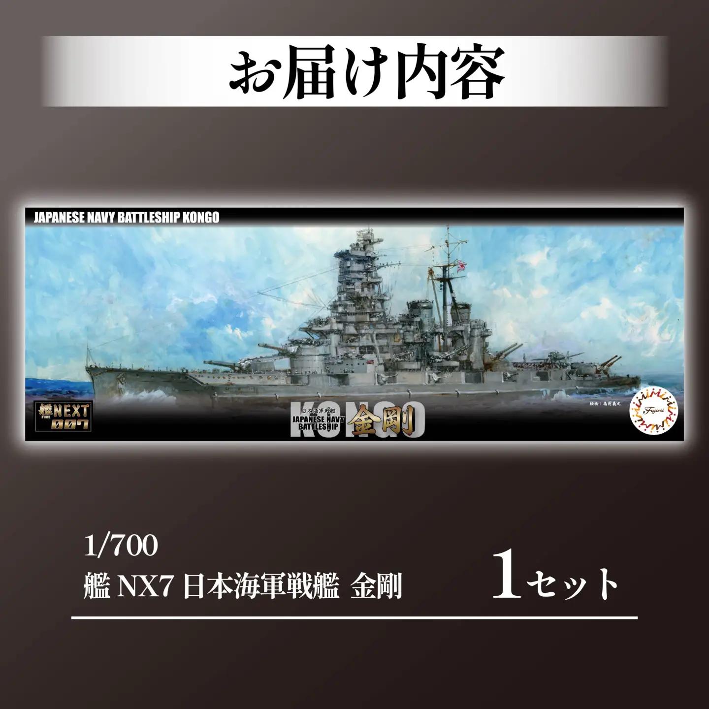 1/700 艦NEXT7 日本海軍 戦艦 金剛 1セット プラモデル  模型