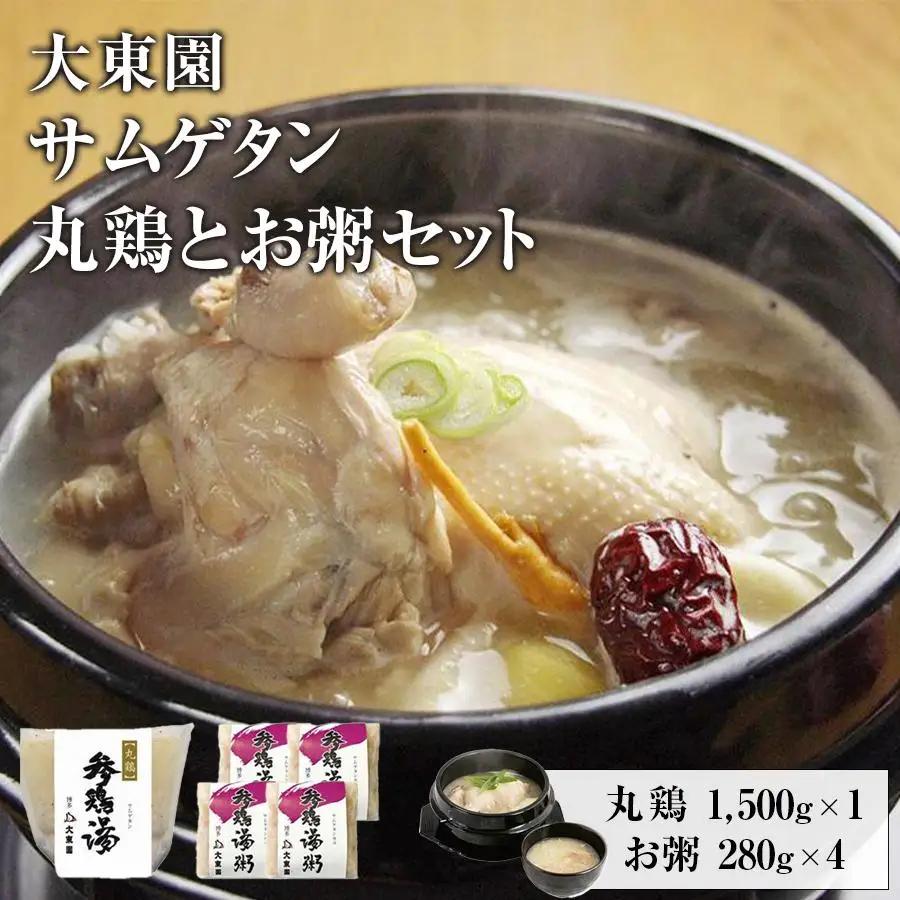 サムゲタン丸鶏とお粥４個セットサムゲタン