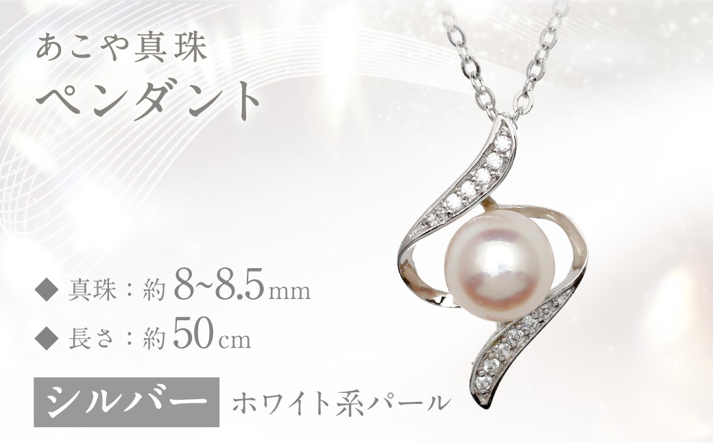 
あこや真珠 (8～8.5mm珠) デザインペンダント SV パール アクセサリー ／ ジュエリー パール 長崎県 長崎市 園田真珠
