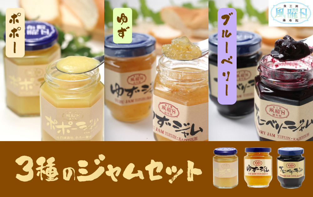 【食工房　風曜日】3種のジャムセット（ポポー、ゆず、ブルーベリー）