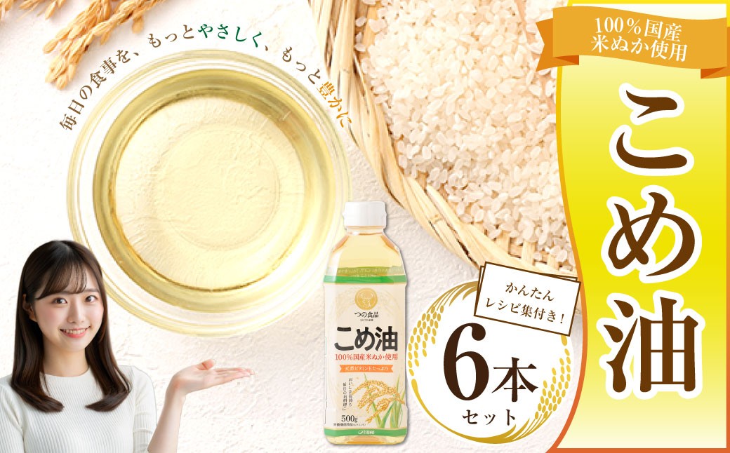 
                  八十八屋 国産 こめ油（500g）6本セット・かんたん★レシピ集 米油 こめあぶら コメ油 揚げ物 天ぷら 炒め物 食用油 食用オイル 調理油 油 米ぬか 100% ライスオイル 調理 健康 a_17
                