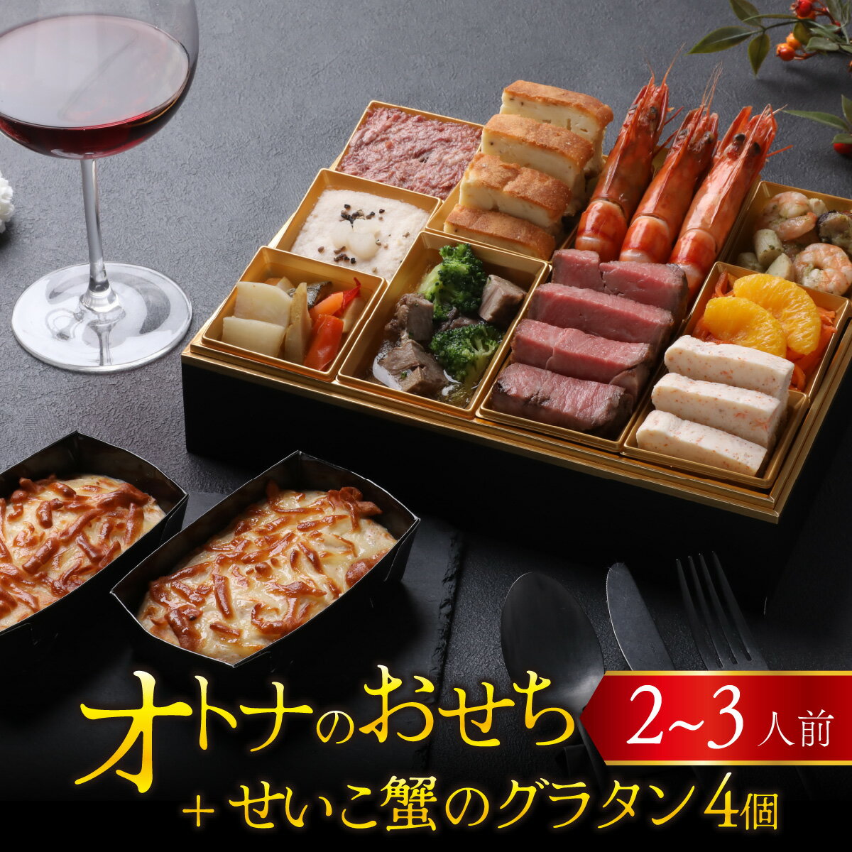 【ふるさと納税】【先行予約】欧風「オトナ」の御節料理 10品（2～3人前） + せいこ蟹のグラタン4個「12月27日より順次発送」 [H-090002]/ 2025 お肉 魚介 せいこがに フレンチ 2人前 3人前 ビストロ グラタン おせち料理 お節 2人用 3人用 冷凍 洋風 おせち お節