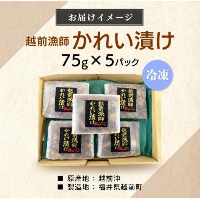 ふるさと納税 越前町 【のし付】【海鮮丼の素】越前漁師かれい漬け 75g × 5パック |  | 03