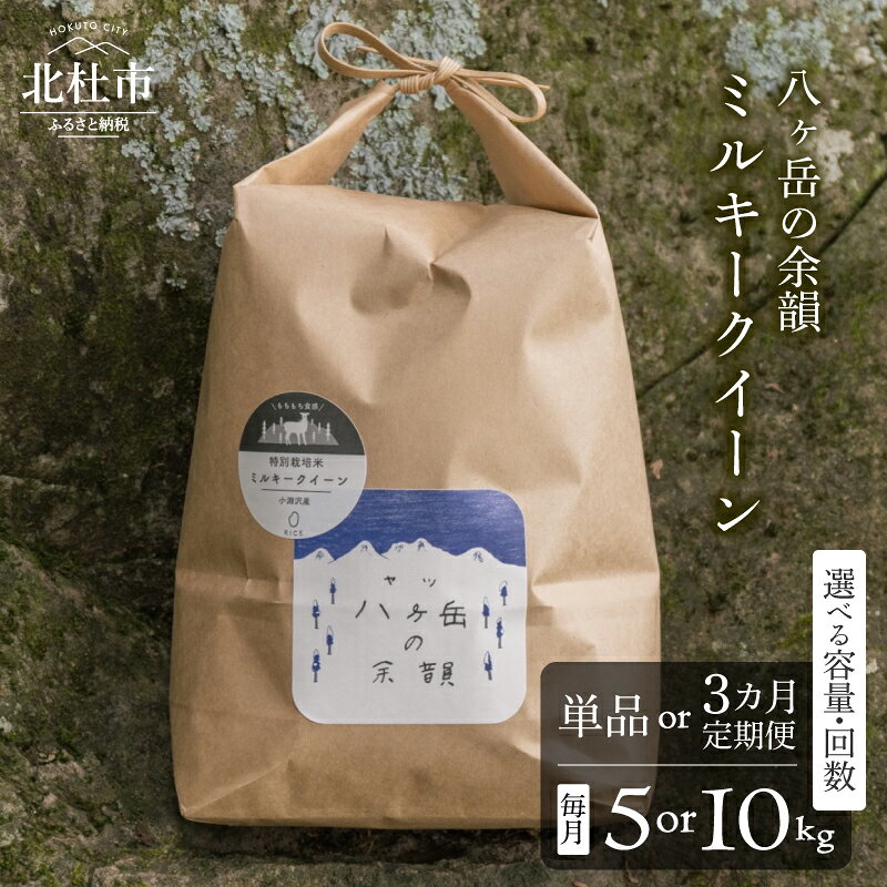【ふるさと納税】 【令和8年度新米】 米 白米 選べる 容量 回数 5kg 10kg 単品 定期便 3か月 ミルキークイーン モチモチ 甘み 八ヶ岳の余韻 おむすび お弁当 八ヶ岳南麓 北杜市 八ヶ岳の伏流水 仕送りギフト 送料無料