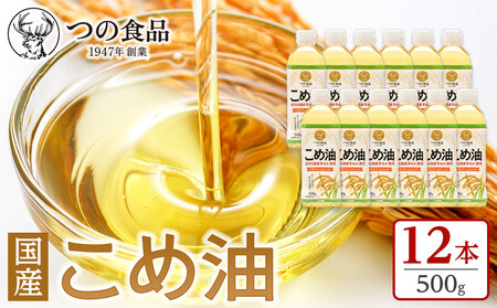 【大人気】【国産】こめ油 500g×12本 ［MS117］】 こめ油・こめ油・国産こめ油・こめ油・こめ油人気