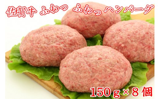 BG091　佐賀牛ふわっふわっハンバーグ　150ｇ×8個