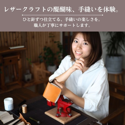 【レザークラフト体験】手縫い本革ミニポーチづくり ワークショップ体験ペアチケット(2名様)【1783258】