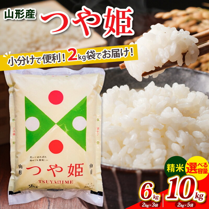 【ふるさと納税】【ふるさと納税】高評価★4.7 令和6年産 山形産 つや姫 (精米) 小分け 2kg 6kg 10kg 1回 山形 お取り寄せ 送料無料 ブランド米 お裾分け FY25-893