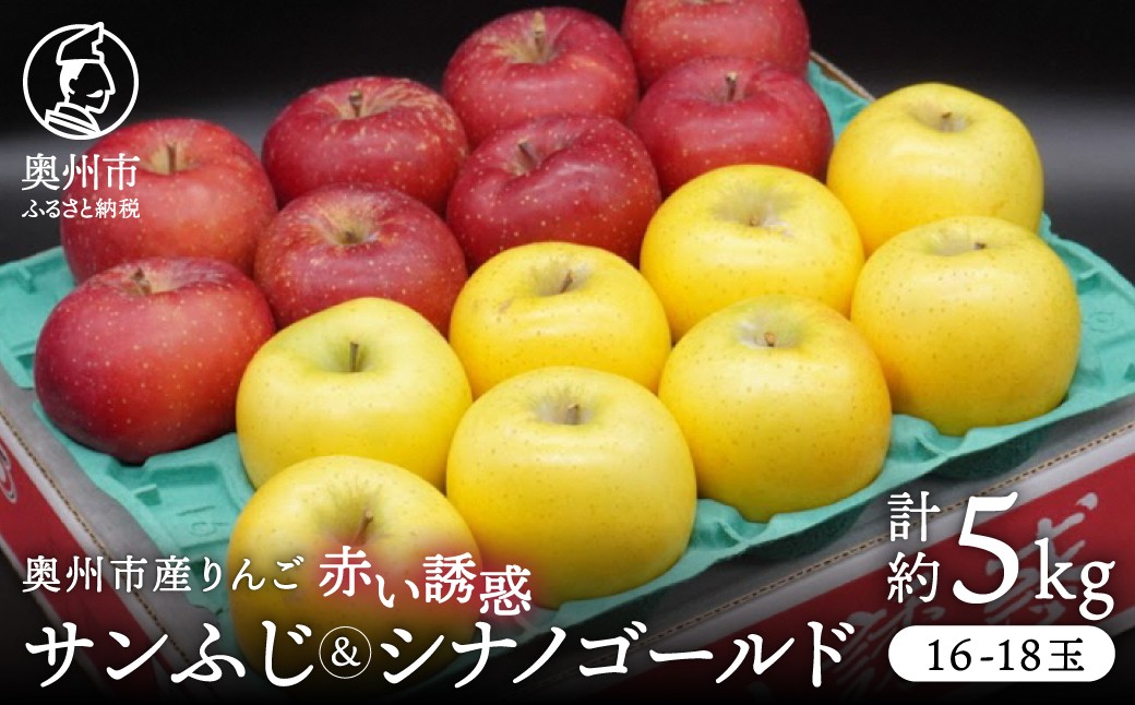 
                  奥州市産りんご 赤い誘惑「サンふじ＆シナノゴールド」 5kg 1箱 りんご 林檎 サンフジ シナノゴールド フルーツ 果物 優品 秀品 食べ比べ セット 期間限定 数量限定 自宅用 家庭用 贈答 ギフト [AQ081]
                