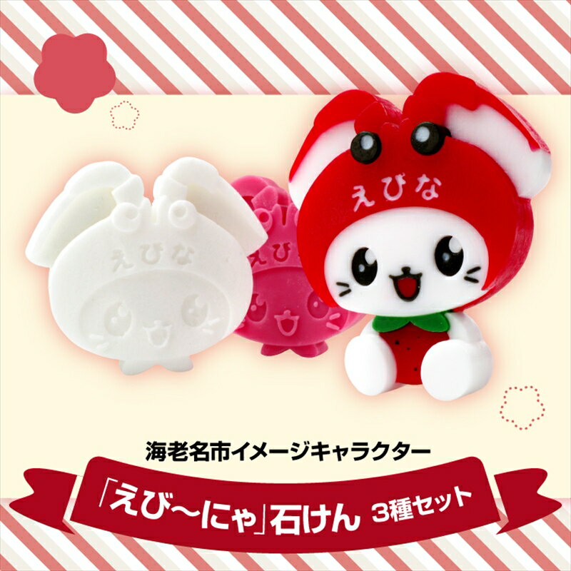【ふるさと納税】えび～にゃ石けん3種セット（マスコット、無添加、いちごの香り） 【 てづくり石鹸 固形石鹸 ソープ 石鹸 石けん せっけん 純植物性 日常使い 神奈川県 海老名市 】