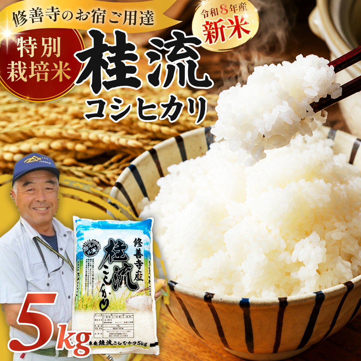 【ふるさと納税】 ＜数量限定＞ 米 桂流 こしひかり 5kg 特別栽培米 コシヒカリ 白米 お米 おこめ 精米 ブランド米 国産 ごはん ご飯 おにぎり おむすび 弁当 送料無料 お取り寄せ 静岡 静岡県 伊豆市 [015-013]