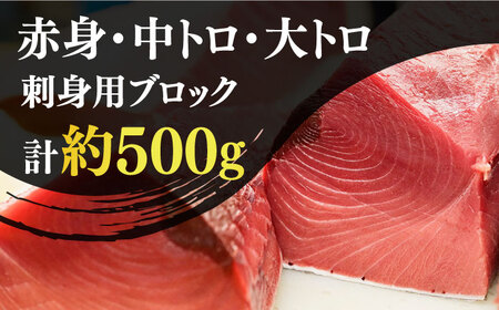 【数量限定！ながさき水産業大賞受賞の新鮮なマグロを冷蔵でお届け！！】五島列島産 養殖 生本かみマグロ 赤身 中トロ 大トロ 計約500g 【カミティバリュー】[RBP004]