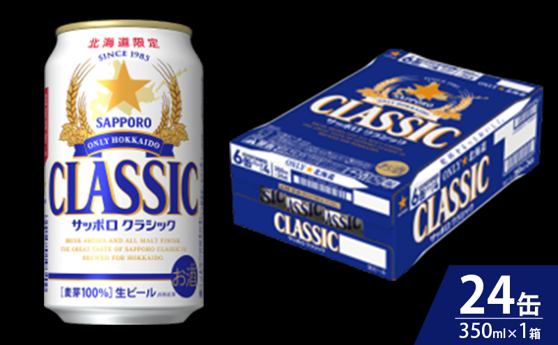 【12回定期便】ビール サッポロクラシック 350ml×24缶 缶ビール 定期便 お酒 酒 サッポロビール 生ビール 飲み物 ギフト プレゼント お土産 贈答用 家飲み 晩酌 パーティー 缶ビールセッ