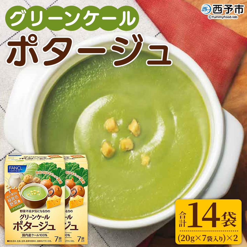 ＜グリーンケールポタージュ（20g×7袋入り）×2箱＞ 野菜 個包装 粉末 野菜の王様 健康 栄養 ケール まろやか 手軽 朝食 スープ ファンケル FANCL 愛媛県 西予市