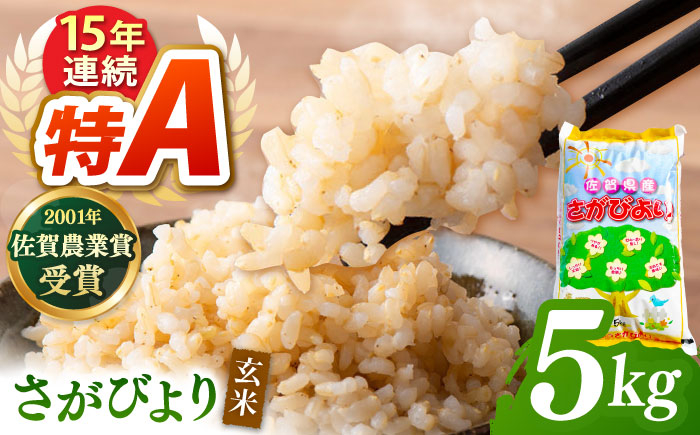 
            令和7年産 新米 ももちゃんちのお米 さがびより 玄米 5kg【ももさき農産】特A米 特A評価 [HCG016]
          
