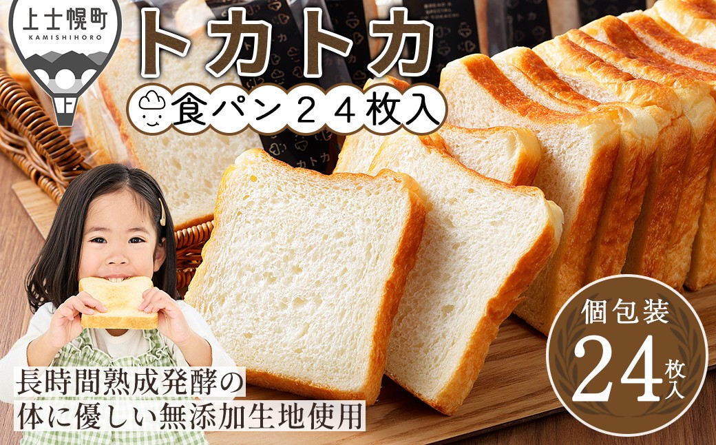 
                  トカトカ 食パン 24枚 スライス済み 個包装 もちもち トカショク パン ブレッド 冷凍パン 詰め合わせ 北海道産小麦使用 長時間熟成発酵 冷凍 ［008-T80］
                