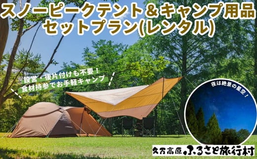 
久万高原ふるさと旅行村キャンプ場「スノーピークテント＆キャンプ用品セットレンタルプラン」 ｜ アウトドア キャンプ 体験 愛媛 高原 観光 旅行 手ぶら
