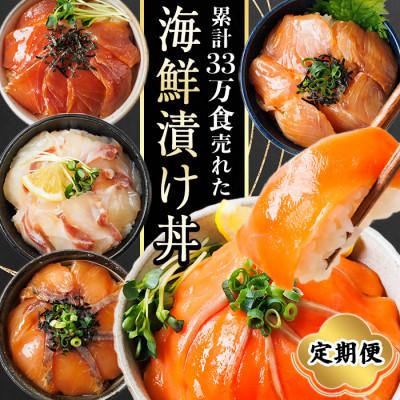 ふるさと納税 門川町 【毎月定期便】海鮮 お魚漬け丼食べ比べセット(門川町)全5回
