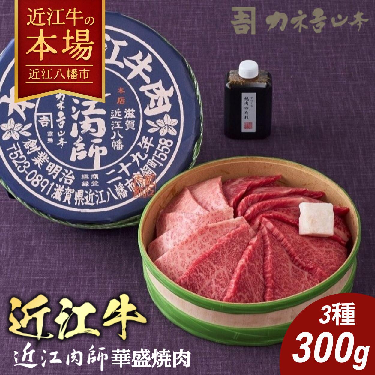 【ふるさと納税】【カネ吉山本】近江肉師華盛焼肉3種300g 牛肉 国産 ブランド牛 銘柄牛 国産 ブランド牛 牛肉 和牛 贅沢 お取り寄せ グルメ 送料無料 冷凍 BBQ バーベキュー