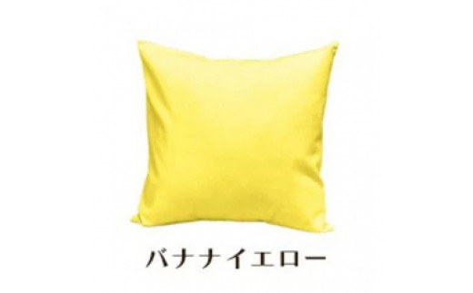 「染」クッションカバー 45×45cmタイプ バナナイエロー 国産オックスフォード生地 無地