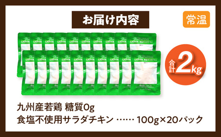 九州産若鶏 糖質0g食塩不使用サラダチキン 合計2kg 常備食 サラダ 鶏肉