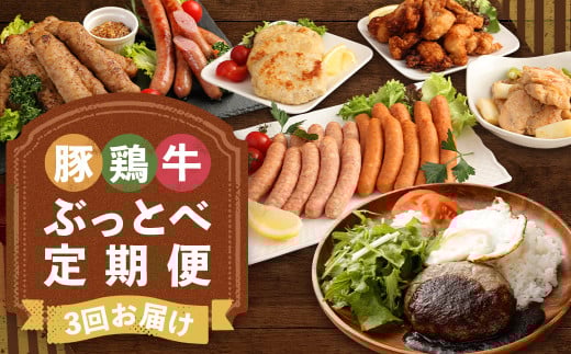 【3回定期便】二戸特産豚・鶏・牛の「ぶっとべ」定期便／折爪三元豚佐助 あべどり 菜彩鶏 いわて短角牛 豚 鳥 牛 豚肉 鶏肉 牛肉 肉 にく  味付き肩肉 つくね ウインナー ソーセージ ハンバーグ 食べ比べ 3回定期便