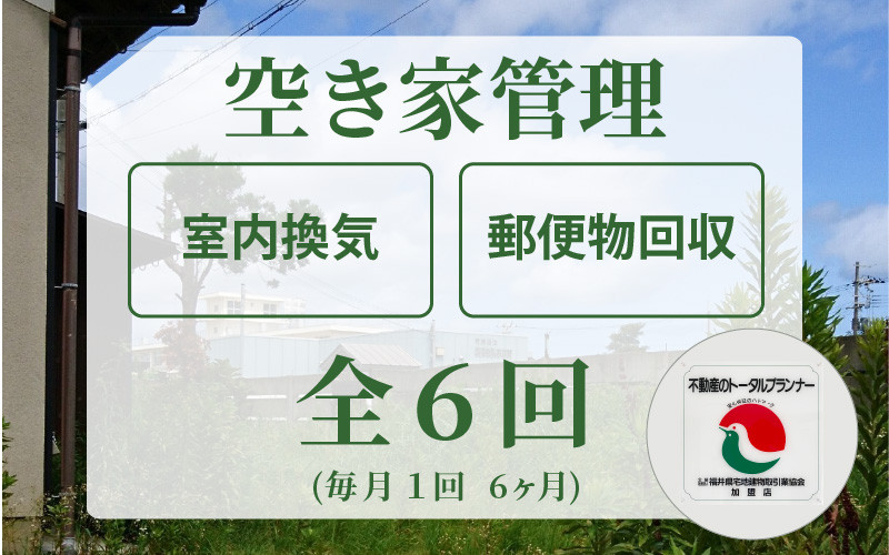 
[060-e001] 安心！不動産事業者が空き家管理（敦賀市内） 全6回（6ヶ月）
