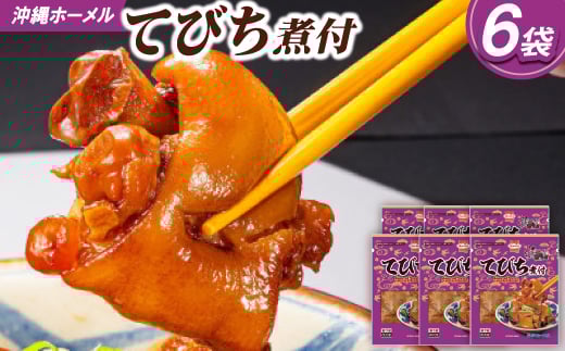 沖縄ホーメル コラーゲンたっぷり てびちの煮付け 計4800g(800g×6P)【1687060】