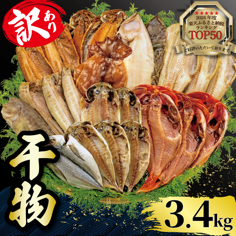 【2025年8月発送】 山由水産 訳あり 干物 3.4kg 詰め合わせ セット 配送不可地域あり
