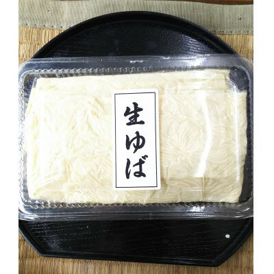 【ふるさと納税】天王山のふもと　生ゆばセット【配送不可地域：離島・北海道・沖縄県】【1450463】