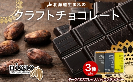 チョコレート詰合せ nicao クラフト 3種食べ比べ チョコレート詰合せ【各1 計3個】【冷蔵】
