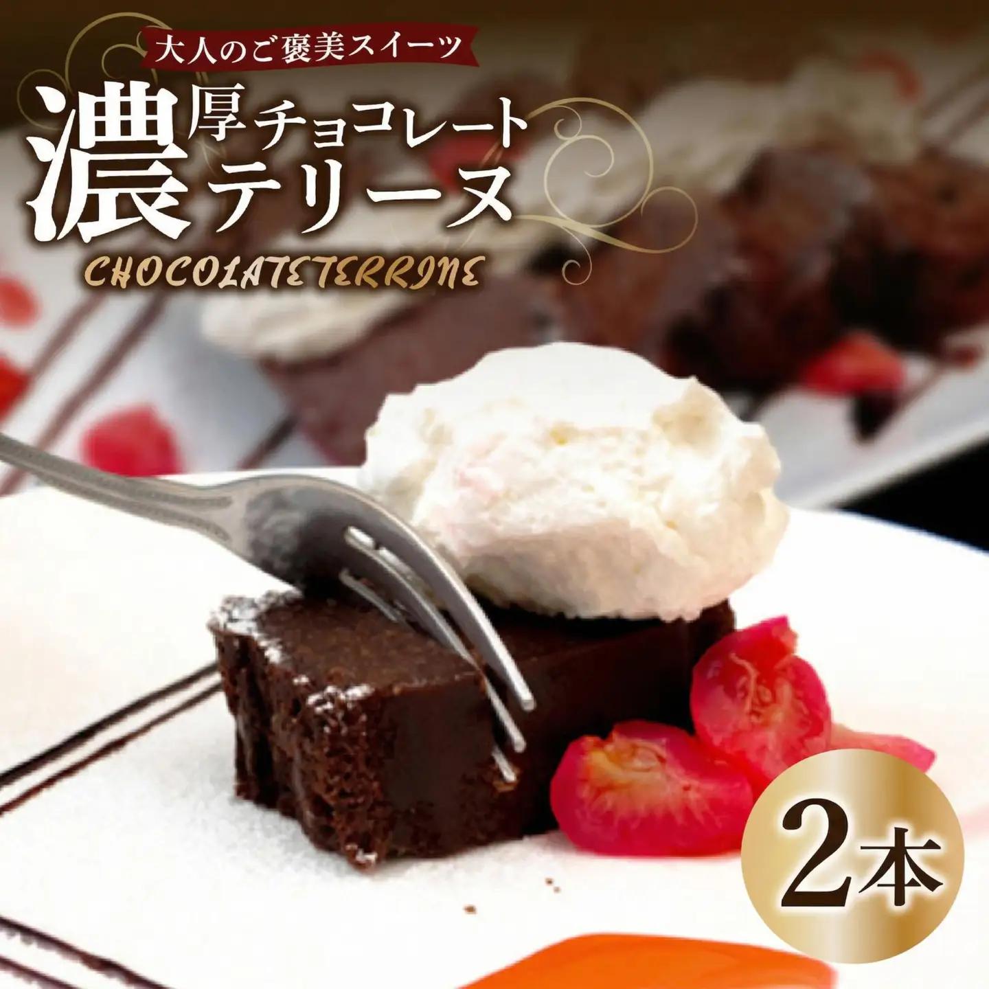 テリーヌ ショコラ 2本 チョコレートケーキ