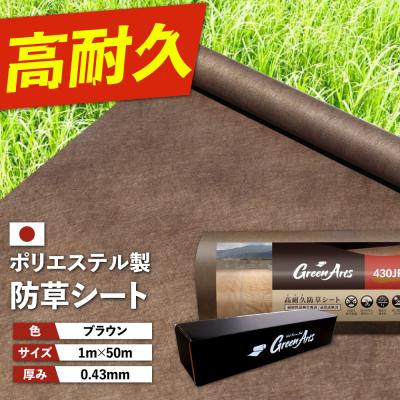 ふるさと納税 糸島市 PET製 防草シート 茶 430JP 糸島市/NITTOSEKKO [ATQ004]